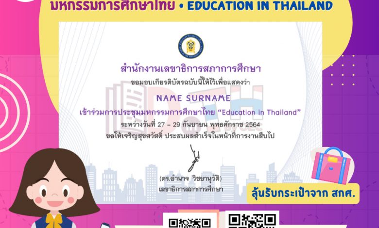 วิธีการรับเกียรติบัตรออนไลน์ การประชุม มหกรรมการศึกษาไทย Education in Thailand ระหว่างวันที่ 27 - 29 กันยายน 2564 ไม่มีการลงทะเบียนล่วงหน้า