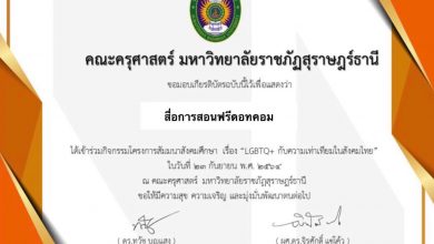 ขอเชิญทำแบบประเมินโครงการสัมมนา เรื่อง "LGBTQ+ กับความเท่าเทียมในสังคมไทย คณะครุศาสตร์ มหาวิทยาลัยราชภัฏสุราษฎร์ธานี