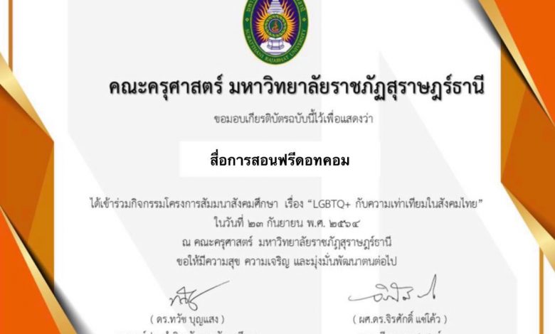 ขอเชิญทำแบบประเมินโครงการสัมมนา เรื่อง "LGBTQ+ กับความเท่าเทียมในสังคมไทย คณะครุศาสตร์ มหาวิทยาลัยราชภัฏสุราษฎร์ธานี