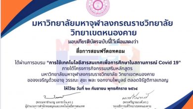 ลิงก์แบบประเมินรับเกียรติบัตร โครงการส่งเสริมทักษะภาษาต่างประเทศ เทคโนโลยีสารสนเทศ และคุณลักษณะบัณฑิตที่พึงประสงค์ วันที่ 23 กันยายน 2564 โดยมหาวิทยาลัยมหาจุฬาลงกรณราชวิทยาลัย วิทยาเขตหนองคาย