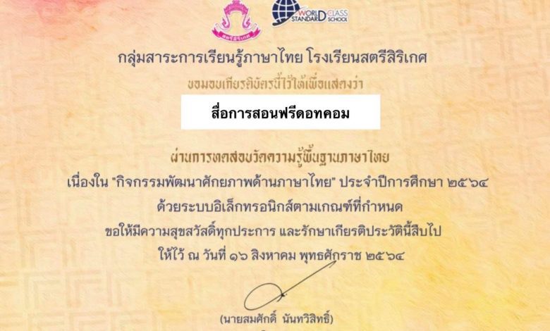 ขอเชิญทุกท่านร่วมทำแบบทดสอบออนไลน์ เพื่อพัฒนาศักยภาพผู้เรียนด้านภาษาไทยโรงเรียนสตรีสิริเกศ โดยกลุ่มสาระการเรียนรู้ภาษาไทย