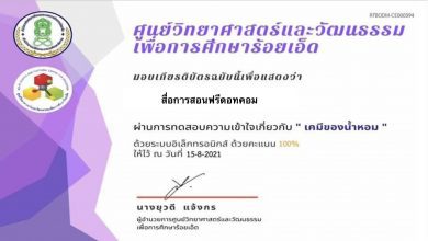 ขอเชิญทำแบบทดสอบออนไลน์เรื่องเคมีของ น้ำหอมศูนย์วิทยาศาสตร์และวัฒนธรรมเพื่อ การศึกษาร้อยเอ็ด