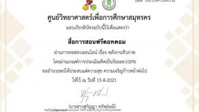 ขอเชิญทำแบบทดสอบออนไลน์เรื่องพลังงานชีวภาพศูนย์วิทยาศาสตร์เพื่อการศึกษาสมุทรสาคร