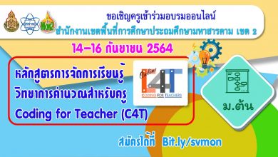 ขอเชิญสมัครอบรมออนไลน์ หลักสูตรการพัฒนาการ จัดการเรียนรู้วิทยาการคำนวณสำหรับครู Coding for Teacher (C4T) ระดับมัธยมศึกษาตอนต้น