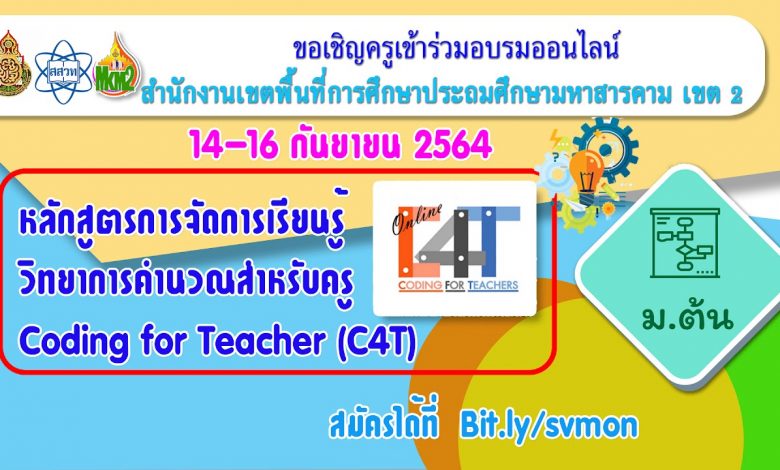 ขอเชิญสมัครอบรมออนไลน์ หลักสูตรการพัฒนาการ จัดการเรียนรู้วิทยาการคำนวณสำหรับครู Coding for Teacher (C4T) ระดับมัธยมศึกษาตอนต้น