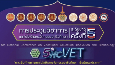 ขอเชิญลงทะเบียน รับเกียรติบัตรร่วมงานการประชุมวิชาการเทคโนโลยีและนวัตกรรมอาชีวศึกษาระดับชาติ ครั้งที่ 5 ระหว่างวันที่ 29-30 ตุลาคม 2564