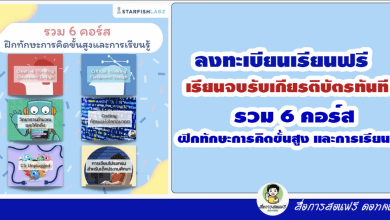 ลงทะเบียนเรียนฟรี เรียนจบรับเกียรติบัตรทันที รวม 6 คอร์ส ฝึกทักษะการคิดขั้นสูง และการเรียนรู้ โดย Starfish