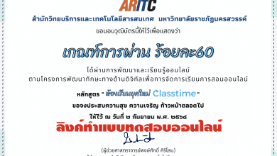 ลิงค์ทำแบบทดสอบออนไลน์ อบรม ห้องเรียนยุคใหม่ Classtimeวันที่ 2 กันยายน พ.ศ. 2564 เวลา 14.00 น.ผ่านเกณฑ์ 60% ดาวน์โหลดเกียรติบัตรได้ทันที โดยมหาวิทยาลัยราชภัฏนครสวรรค์