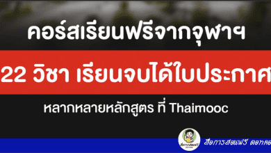 ขอเชิญลงทะเบียนเรียนออนไลน์ จุฬาฯ คอร์สเรียนฟรี 22 วิชา เรียนจบได้วุฒิบัตรทันที