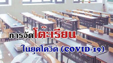 การจัดโต๊ะเรียนในยุคโควิด (COVID-19)