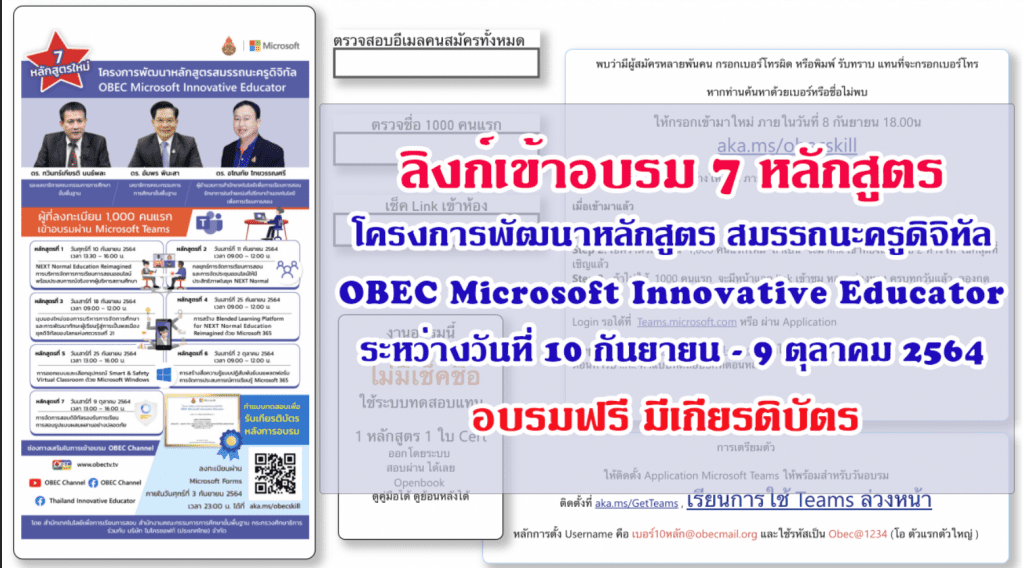 ลิงก์เข้าอบรมออนไลน์ฟรี 7 หลักสูตรโครงการพัฒนาหลักสูตรสมรรถนะครูดิจิทัล OBEC Microsoft Innovative Educator ระหว่างวันที่ 10 กันยายน - 9 ตุลาคม 2564