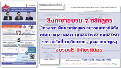 ลิงก์เข้าอบรมออนไลน์ฟรี 7 หลักสูตรโครงการพัฒนาหลักสูตรสมรรถนะครูดิจิทัล OBEC Microsoft Innovative Educator ระหว่างวันที่ 10 กันยายน - 9 ตุลาคม 2564