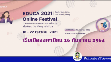 ลงทะเบียนร่วมงาน e-Brochure EDUCA Online Festival 2021 งานเทศกาลมหกรรมการศึกษาเพื่อพัฒนาวิชาชีพครู ครั้งที่ 14 วันที่ 18 – 22 ตุลาคม 2564 เริ่มเปิดลงทะเบียน 16 กันยายน 2564