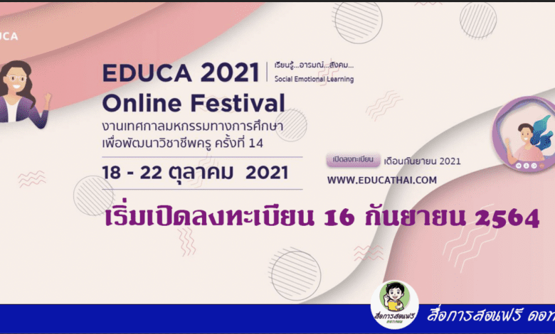 ลงทะเบียนร่วมงาน e-Brochure EDUCA Online Festival 2021 งานเทศกาลมหกรรมการศึกษาเพื่อพัฒนาวิชาชีพครู ครั้งที่ 14 วันที่ 18 – 22 ตุลาคม 2564 เริ่มเปิดลงทะเบียน 16 กันยายน 2564