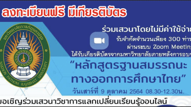 ขอเชิญร่วมเสวนาวิชาการ "หลักสูตรฐานสมรรถนะทางออกการศึกษาไทย" วันที่ 9 ตุลาคม 2564 เวลา 08:30 - 12:30 น. ได้รับเกียรติจาก ท่าน ดร. เกศทิพย์ ศุภวานิช