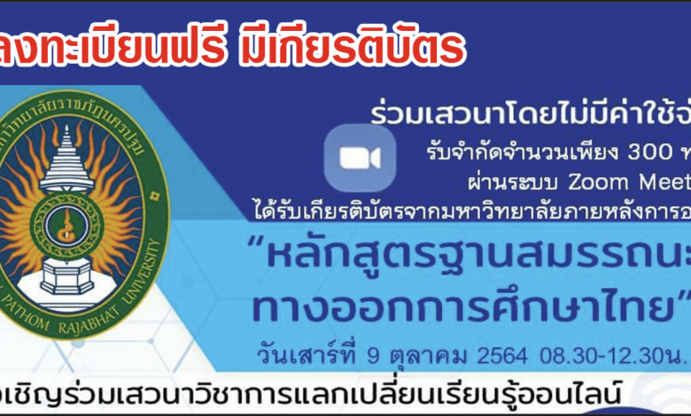 ขอเชิญร่วมเสวนาวิชาการ "หลักสูตรฐานสมรรถนะทางออกการศึกษาไทย" วันที่ 9 ตุลาคม 2564 เวลา 08:30 - 12:30 น. ได้รับเกียรติจาก ท่าน ดร. เกศทิพย์ ศุภวานิช