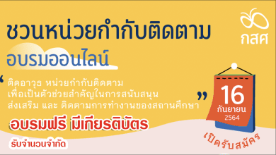 กสศ.ขอเชิญชวนเข้าร่วมอบรมออนไลน์ ได้รับเกียรติบัตรจาก กสศ..เรื่องการใช้ระบบสารสนเทศ เพื่อการคัดกรองนักเรียนทุนเสมอภาค และเข้าใจแนวทางในการบริหารจัดการงบประมาณ ในโครงการจัดสรรเงินอุดหนุนแบบมีเงื่อนไข