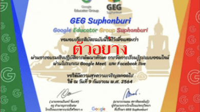 ลิงก์ทำแบบสอบถามความพึงพอใจ งาน Grand Opening “GEG Suphanburi” และการอบรมเชิงปฏิบัติการพัฒนาทักษะการจัดการเรียนรู้รูปแบบออนไลน์ วันพฤหัสบดีที่ 9 กันยายน 2564เพื่อรับเกียรติบัตร