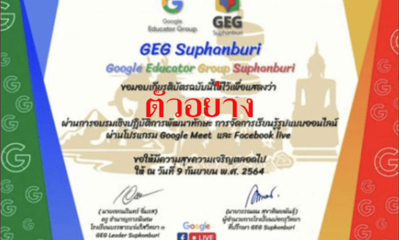 ลิงก์ทำแบบสอบถามความพึงพอใจ งาน Grand Opening “GEG Suphanburi” และการอบรมเชิงปฏิบัติการพัฒนาทักษะการจัดการเรียนรู้รูปแบบออนไลน์ วันพฤหัสบดีที่ 9 กันยายน 2564เพื่อรับเกียรติบัตร