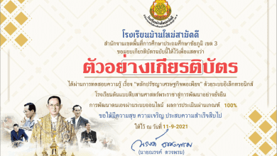 แบบทดสอบเรื่อง สืบสานศาสตร์พระราชาสู่การพัฒนาอย่างยั่งยืน 2564 โรงเรียนบ้านใหม่สามัคคี