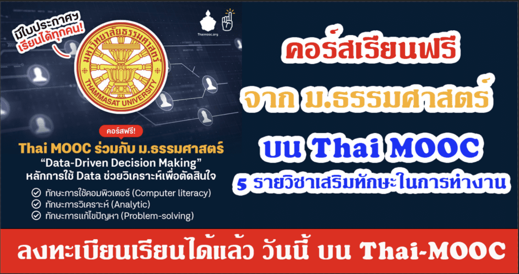 คอร์สเรียนฟรีจาก ม.ธรรมศาสตร์ บน Thai MOOC กับ 5 รายวิชาเสริมทักษะในการทำงาน ลงทะเบียนเรียนได้แล้ว วันนี้