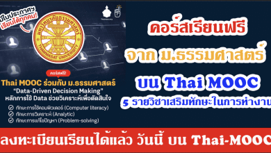 คอร์สเรียนฟรีจาก ม.ธรรมศาสตร์ บน Thai MOOC กับ 5 รายวิชาเสริมทักษะในการทำงาน ลงทะเบียนเรียนได้แล้ว วันนี้