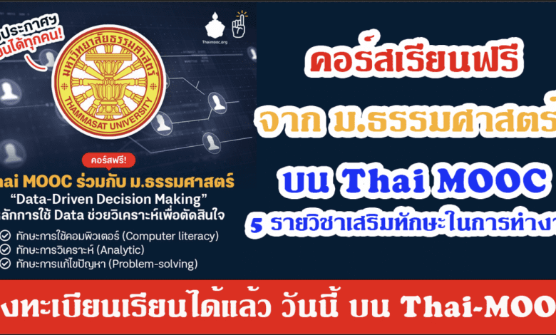 คอร์สเรียนฟรีจาก ม.ธรรมศาสตร์ บน Thai MOOC กับ 5 รายวิชาเสริมทักษะในการทำงาน ลงทะเบียนเรียนได้แล้ว วันนี้