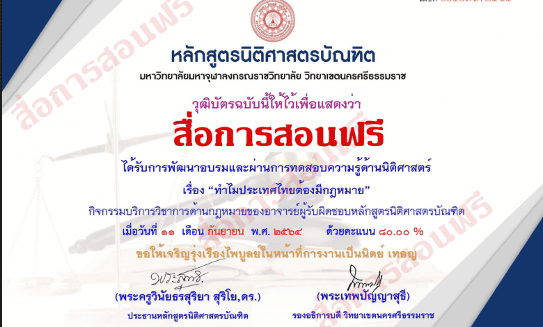 ขอเชิญทำแบบทดสอบความรู้ด้านกฎหมาย ครั้งที่ 1 หัวข้อ ทำไมประเทศไทยต้องมีกฎหมาย โดย หลักสูตรนิติศาสตรบัณฑิต มจร วิทยาเขตนครศรีธรรมราช