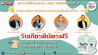 ขอเชิญร่วมเสวนาออนไลน์ รับเกียนติบัตรจากสภาการศึกษา OEC FORUM 2021 ครั้งที่ 8ประเด็นเสวนา การจัดการเรียนการสอนและการประเมินผลผู้เรียนในยุคโควิด - 19 14 กันยายน 2564 เวลา 09.00-​12.30 น.