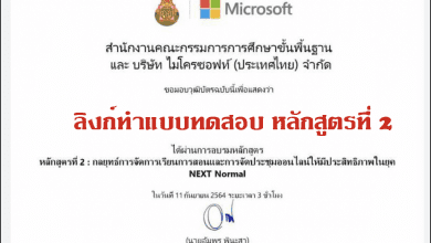 ลิงก์ทำแบบทดสอบรับเกียรติบัตร หลักสูตรที่ 2 : กลยุทธ์การจัดการเรียนการสอนและการจัดประชุมออนไลน์ให้มีประสิทธิภาพในยุค NEXT Normal