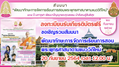 ขอเชิญลงทะเบียน ร่วมสัมมนาพัฒนาทักษะการจัดการเรียนการสอนพระพุทธศาสนาตามแนววิถีใหม่ 20 กันยายน 2564 เวลา 12.00 น. รับเกียรติบัตรฟรี