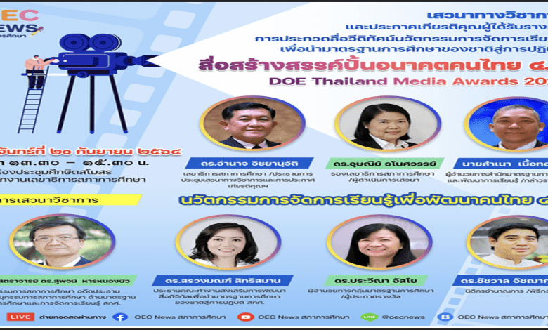 สภาการศึกษา ขอเชิญรับชมการถ่ายทอดสด (Live) การเสวนาทางวิชาการนวัตกรรมการจัดการเรียนรู้ เพื่อพัฒนาคนไทย 4.0 ในวันจันทร์ที่ 20 กันยายน 2564เวลา 13.30 - 15.30 น.