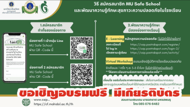 ขอเชิญอบรมเชิงปฏิบัติการโรงเรียนปลอดภัย ครั้งที่ 4 หัวข้อ "รู้จัก-รู้จํา-รู้ทํา ทักษะติดตัวไม่กลัวจมน้ำ" วันเสาร์ที่ 18 กันยายน 2564 ผ่านระบบ Zoom