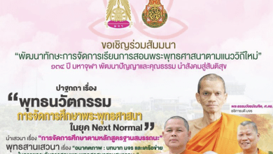 ขอเชิญเข้าร่วมการสัมมนา “พัฒนาทักษะการจัดการเรียนการสอนพระพุทธศาสนาตามแนววิถีใหม่” 134 ปี มหาจุฬา พัฒนาปัญญาและคุณธรรม นำสังคมสู่สันติสุข วันจันทร์ที่ 20 กันยายน 2564 เวลา 12.00 น.