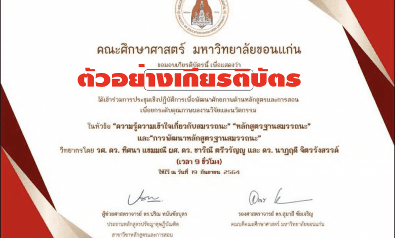 ลิงก์ทำแบบประเมินรับเกียรติบัตร สัมมนาวิชาการ ด้านการพัฒนาหลักสูตรและการสอน เรื่อง "สมรรถนะ" คุณลักษณะเด็กไทยในอนาคต วันที่ 19 กันยายน 2564 โดย สาขาวิชาหลักสูตรและการสอน คณะศึกษาศาสตร์ มหาวิทยาลัยขอนแก่น (ระบบปิดเวลา 20.30 น. )