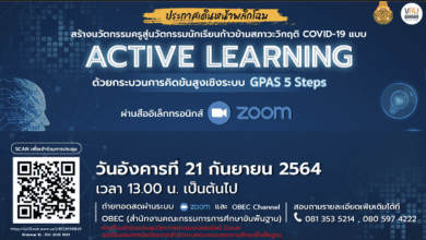 ขอเชิญร่วมรับชมงาน ประกาศเดินหน้าพลิกโฉม สร้างนวัตกรรมครูสู่นวัตกรรมนักเรียนก้าวข้ามสภาวะวิกฤต COVID-19 แบบ ACTIVE LEARNING ด้วยกระบวนการคิดขั้นสูงเชิงระบบ GPAS 5 Steps