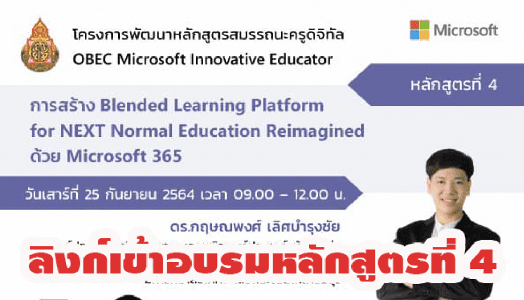 ลิงก์เข้าอบรมหลักสูตรที่ 4 การสร้าง Blended Learning Platform for NEXT Normal Education Reimagined ด้วย Microsoft 365 วันเสาร์ที่ 25 กันยายน 2564 เวลา 9:00 - 12:00 น.