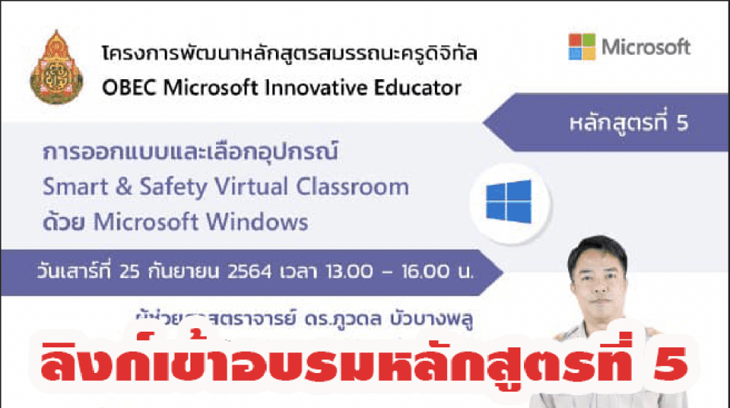 ลิงก์เข้าอบรมหลักสูตรที่ 5 การออกแบบและเลือกอุปกรณ์ Smart & Safety Virtual Classroom ด้วย Microsoft Windows. วันเสาร์ที่ 25 กันยายน 2564 เวลา 13:00 - 16:00 น.