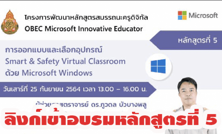 ลิงก์เข้าอบรมหลักสูตรที่ 5 การออกแบบและเลือกอุปกรณ์ Smart & Safety Virtual Classroom ด้วย Microsoft Windows. วันเสาร์ที่ 25 กันยายน 2564 เวลา 13:00 - 16:00 น.