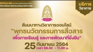 ลงทะเบียนเข้าร่วมสัมมนา “พุทธนวัตกรรมการสื่อสาร เพื่อการเรียนรู้ และการพัฒนาที่ยั่งยืน” วันเสาร์ที่ 25 เดือน กันยายน พ.ศ. 2564