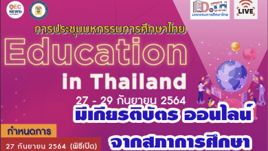 มีเกียรติบัตร สภาการศึกษา ขอเชิญทุกท่านร่วมรับชม Live ถ่ายทอดสด การประชุม มหกรรมการศึกษาไทย Education in Thailand ระหว่างวันที่ 27 - 29 กันยายน 2564