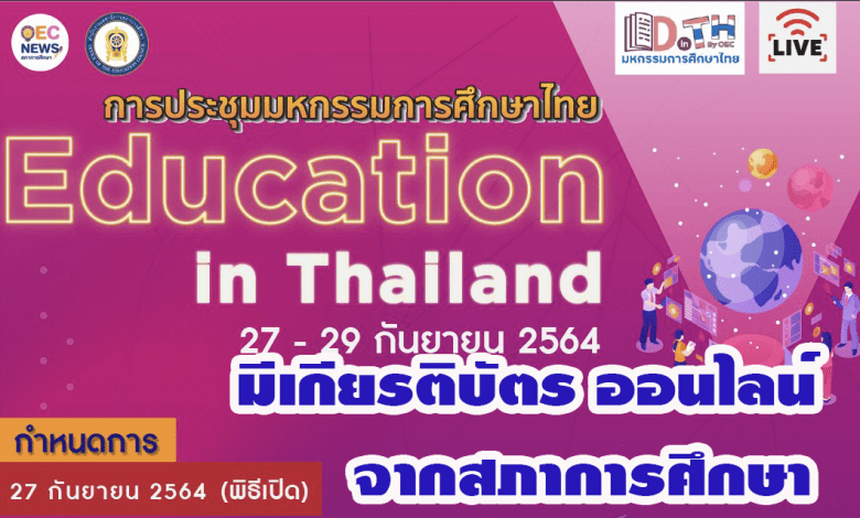 มีเกียรติบัตร สภาการศึกษา ขอเชิญทุกท่านร่วมรับชม Live ถ่ายทอดสด การประชุม มหกรรมการศึกษาไทย Education in Thailand ระหว่างวันที่ 27 - 29 กันยายน 2564