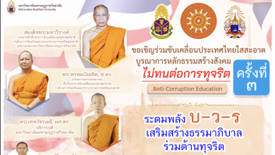 ขอเชิญร่วมรับฟังสัมมนา ขับเคลื่อประเทศไทยใสสะอาดบูรณาการหลักธรรมสร้างสังคม ไม่ทนต่อการทุจริต ครั้งที่ 3 มหาวิทยาลัยมหามกุฏราชวิทยาลัย ร่วมกับสำนักงานคณะกรรมการป้องกันและปราบปรามการทุจริตแห่งชาติ (ป.ป.ช.) วันศุกร์ที่ 24 ก.ย. เวลา 12.00น.