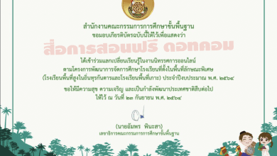 ขอเชิญรับชมนิทรรศการออนไลน์ โรงเรียนที่ตั้งในพื้นที่ลักษณะพิเศษ วันที่ 23 กันยายน 2564 เวลา 08.00-16.00 น. รับเกียรติบัตรฟรี จาก สพฐ.