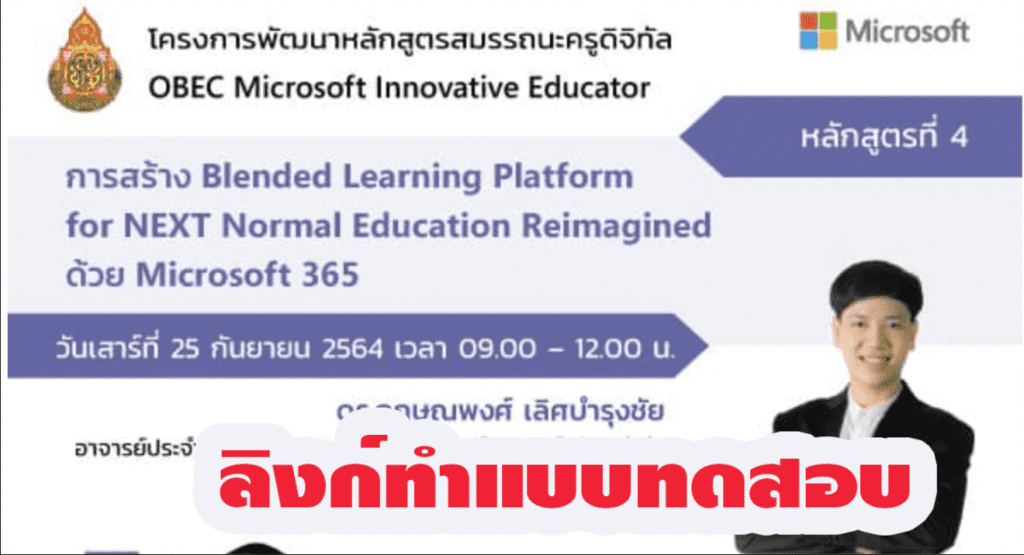ลิงก์ทำแบบทดสอบรับเกียรติบัตร หลักสูตรที่ 4 การสร้าง Blended Learning Platform for NEXT Normal Education Reimagined ด้วย Microsoft 365 วันเสาร์ที่ 25 กันยายน 2564 เวลา 9:00 – 12:00 น.
