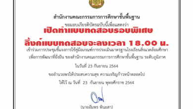 ปักหมุดรอ เปิดรอบพิเศษ วันนี้เวลา 18.00 น. แบบทดสอบการประชุมชี้แจงแนวทางการพัฒนาโรงเรียนสิ่งแวดล้อมศึกษา เพื่อการพัฒนาที่ยั่งยืน ผ่าน 60% รับเกียรติบัตรบนอีเมล