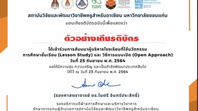 ขอเชิญกรอก..แบบประเมินการเข้าร่วมการสัมมนาผู้บริหารโรงเรียนที่ใช้นวัตกรรมการศึกษาชั้นเรียน (Lesson Study) และวิธีการแบบเปิด (Open Approach) วัน เสาร์ ที่ 25 กันยายน 2564 เวลา 13.00 – 17.30 น.