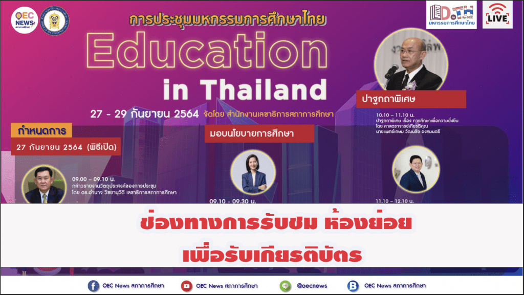 ช่องทางรับชมห้องย่อยเพื่อรับเกียรติบัตร การประชุม มหกรรมการศึกษาไทย Education in Thailand กำหนดการและหัวข้อการเสวนาในห้องย่อย