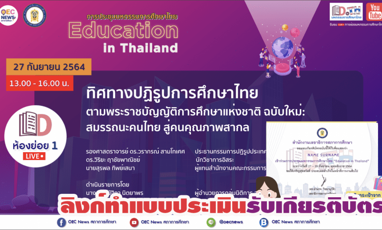 ลิงก์ทำแบบประเมินรับเกียรติบัตร การประชุม มหกรรมการศึกษาไทย Education in Thailand สภาการศึกษา หัวข้อ ทิศทางปฏิรูปการศึกษาไทย ตามพระราชบัญญัติการศึกษาแห่งชาติ ฉบับใหม่ สมรรถนะคนไทยสู่คนคุณภาพสากล
