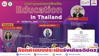 ลิงก์ทำแบบประเมินรับเกียรติบัตร การประชุม มหกรรมการศึกษาไทย Education in Thailand สภาการศึกษา